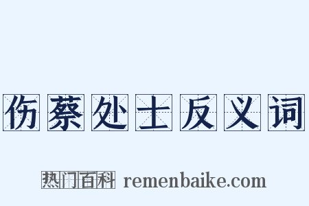 伤蔡处士反义词是什么意思的图片